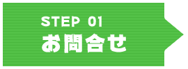 STEP01 お問合せ