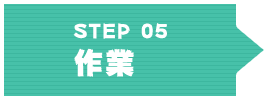 STEP05 作業