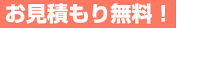 お見積もり無料！対応エリア