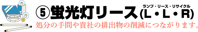 蛍光灯リース（L・L・R）　処分の手間や貴社の排出物の削減につながります。