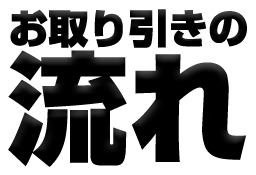 お取り引きの流れ